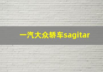 一汽大众轿车sagitar