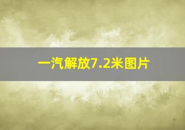 一汽解放7.2米图片