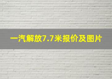 一汽解放7.7米报价及图片