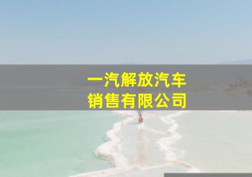 一汽解放汽车销售有限公司