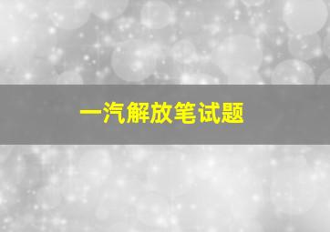 一汽解放笔试题