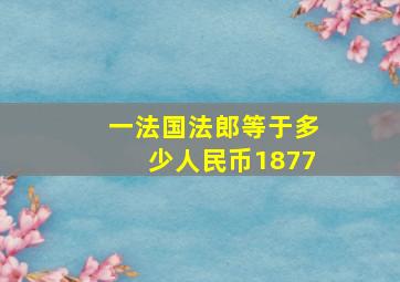 一法国法郎等于多少人民币1877