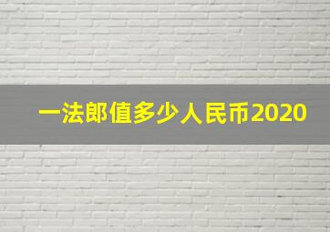 一法郎值多少人民币2020