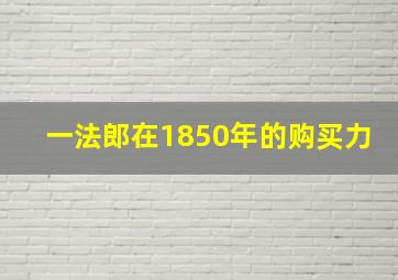 一法郎在1850年的购买力