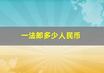 一法郎多少人民币