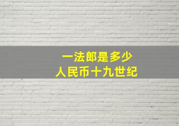 一法郎是多少人民币十九世纪