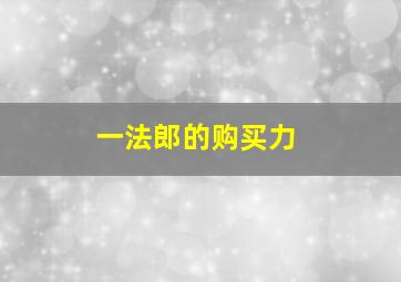 一法郎的购买力