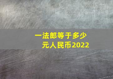 一法郎等于多少元人民币2022