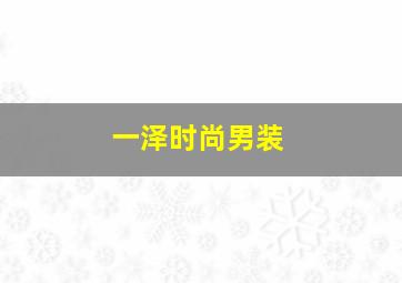 一泽时尚男装