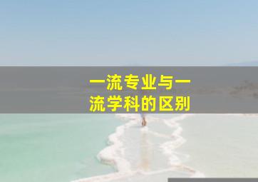 一流专业与一流学科的区别