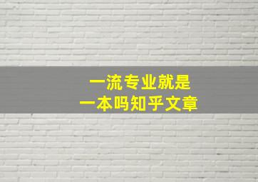 一流专业就是一本吗知乎文章