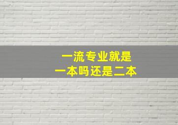 一流专业就是一本吗还是二本