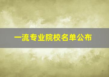 一流专业院校名单公布