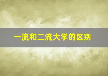 一流和二流大学的区别