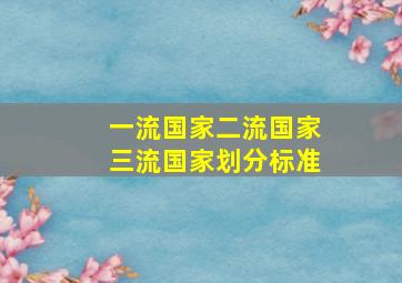 一流国家二流国家三流国家划分标准