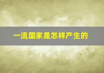 一流国家是怎样产生的