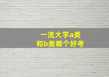 一流大学a类和b类哪个好考