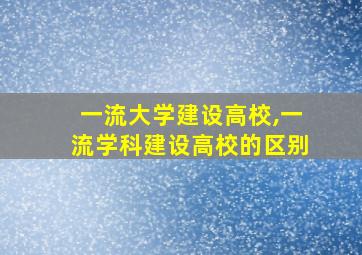 一流大学建设高校,一流学科建设高校的区别