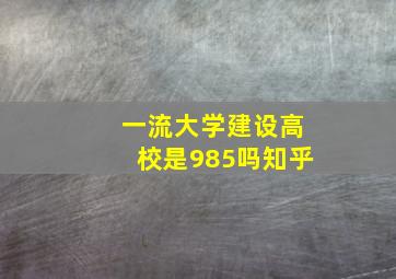 一流大学建设高校是985吗知乎