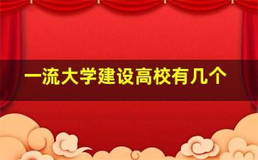 一流大学建设高校有几个