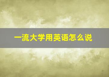 一流大学用英语怎么说