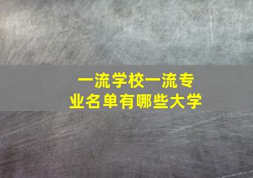 一流学校一流专业名单有哪些大学