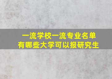 一流学校一流专业名单有哪些大学可以报研究生