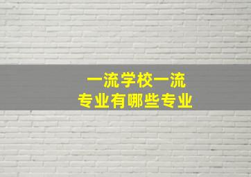 一流学校一流专业有哪些专业