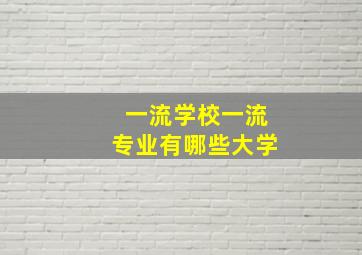 一流学校一流专业有哪些大学