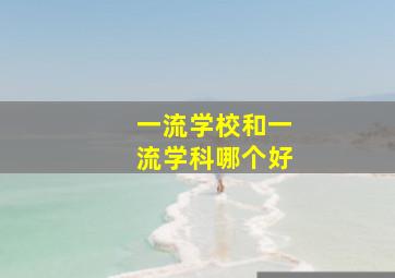 一流学校和一流学科哪个好