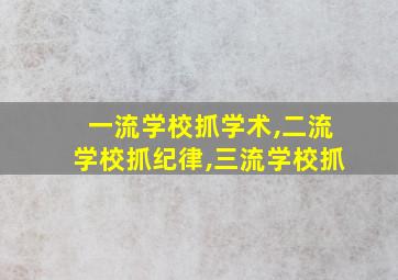 一流学校抓学术,二流学校抓纪律,三流学校抓