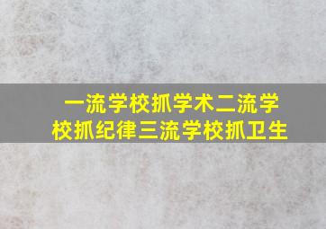 一流学校抓学术二流学校抓纪律三流学校抓卫生