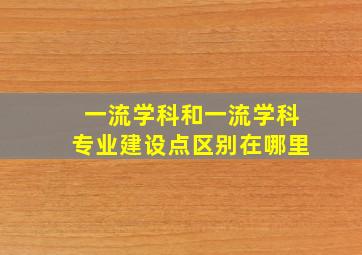 一流学科和一流学科专业建设点区别在哪里