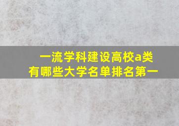 一流学科建设高校a类有哪些大学名单排名第一