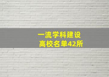 一流学科建设高校名单42所