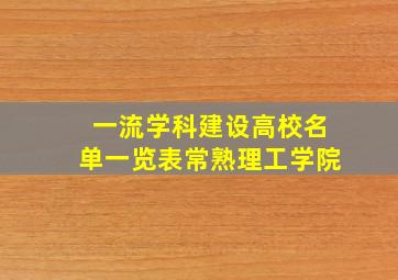 一流学科建设高校名单一览表常熟理工学院