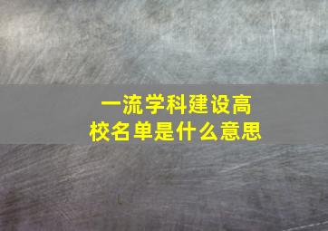 一流学科建设高校名单是什么意思