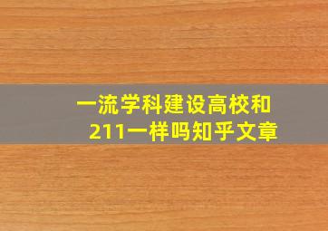 一流学科建设高校和211一样吗知乎文章