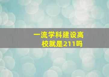 一流学科建设高校就是211吗