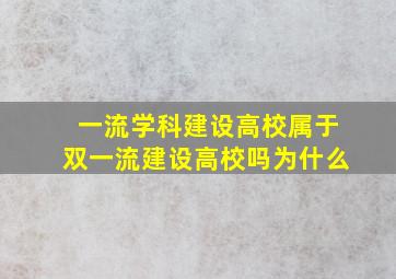 一流学科建设高校属于双一流建设高校吗为什么