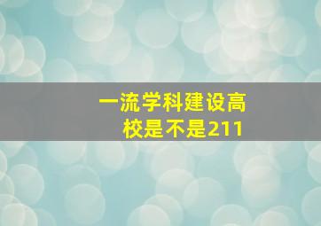 一流学科建设高校是不是211