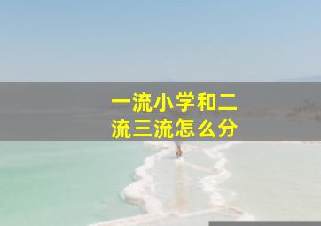 一流小学和二流三流怎么分