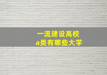 一流建设高校a类有哪些大学