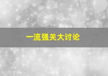 一流强关大讨论