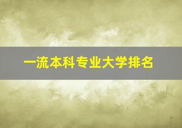 一流本科专业大学排名