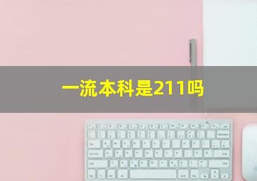 一流本科是211吗