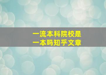 一流本科院校是一本吗知乎文章