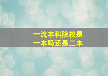 一流本科院校是一本吗还是二本