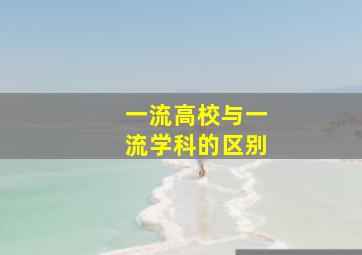 一流高校与一流学科的区别