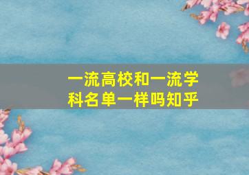 一流高校和一流学科名单一样吗知乎